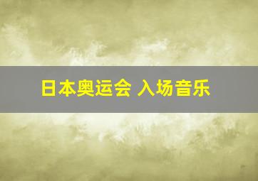 日本奥运会 入场音乐